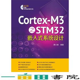 CortexM3之STM32嵌入式系统设计廖义奎中国电力出9787512326712
