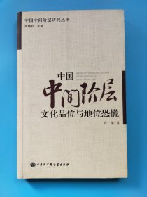 中国中间阶层文化品位与地位恐慌