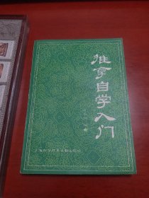 《推拿自学入门》(作者是原上海中医药大学岳阳医院推拿科主任、上海中医药大学小儿推拿教研室主任、上海中医药大学老教授协会副会长/