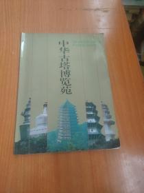 中华古塔博览苑