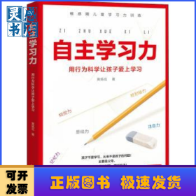自主学习力:用行为科学让孩子爱上学习