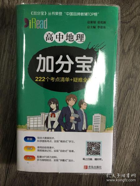 高中地理加分宝222个考点清单+疑难全解