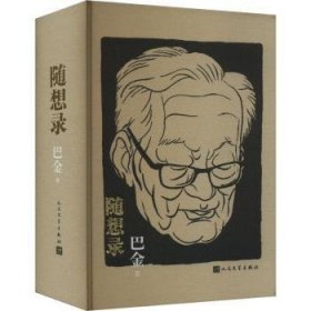 【正版库存书】随想录