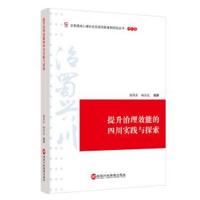 提升治理效能的四川实践与探索