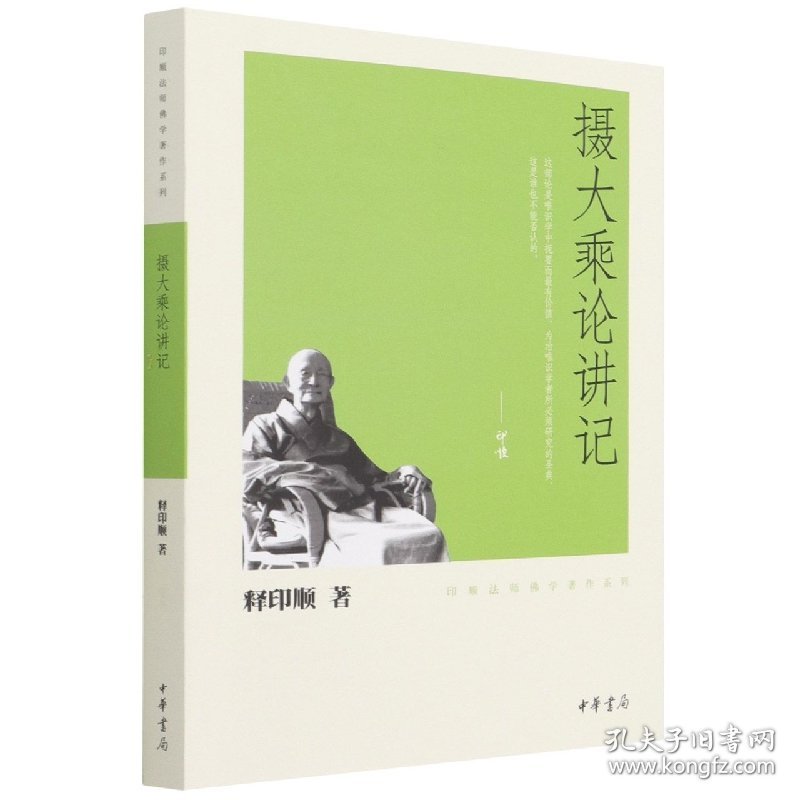 摄大乘论讲记/印顺法师学著作系列 中华书局 9787101078558 释印顺