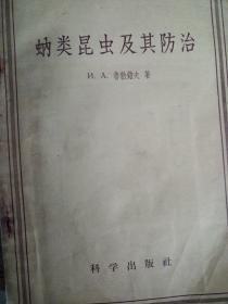 蚋类昆虫及其防治 馆藏 1957年仅印1175册，浙江图书馆馆藏五十年代老版本