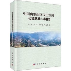 中国典型山区国土空间功能优化与调控 9787030697646 邓伟,彭立,赵宇鸾 等 科学出版社