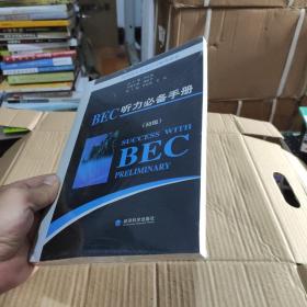 剑桥商务英语应试辅导用书：BEC听力必备手册（初级）