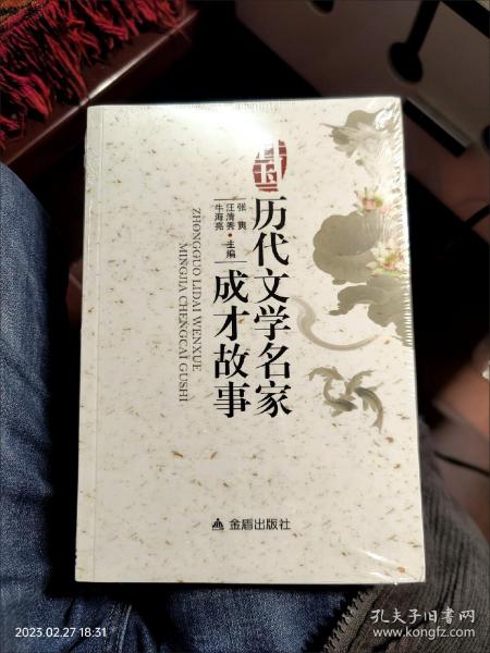 中国历代文学名家成才故事