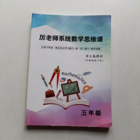 厉老师系统数学思维课讲义&教材(附精选练习册)/五年级