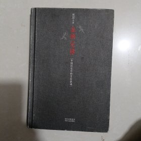 血酬定律：中国历史中的生存游戏　