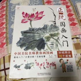 正统国画入门