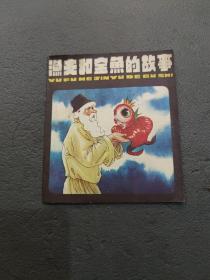 渔夫和金鱼的故事连环画，1979年版，特别少见