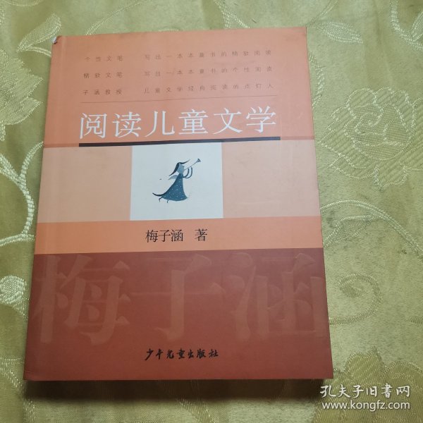 阅读儿童文学：梅子涵讲童书