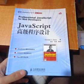 JavaScript高级程序设计