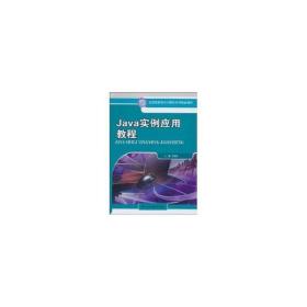 java實(shí)例應(yīng)用教程（高職高專計(jì)算機(jī)系列精品教材） 大中專高職計(jì)算機(jī) 王建虹 新華正版