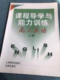 课程导学与能力训练    高三英语       上册