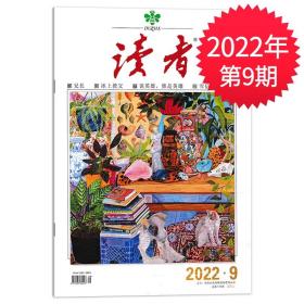 读者杂志2022年5月上第9期 文学文摘期刊