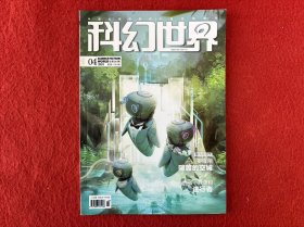 科幻世界2018年第4期