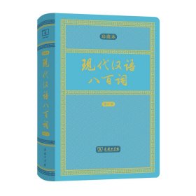 现代汉语八百词（增订本)(中华人民共和国成立70周年珍藏本)