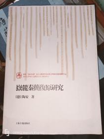 岳麓秦简复原研究