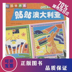 貼貼澳大利亞  9787549320738