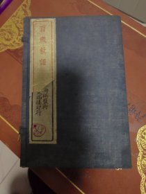 百岁叙谱（一函六册）