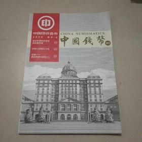 中国钱币(2020年第2期增刊)