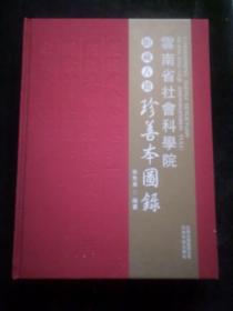 云南省社会科学院馆藏古籍珍善本图录