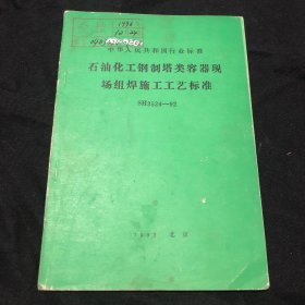 石油化工钢制塔类容器现场焊工工艺标准