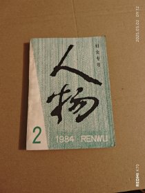 妇女专号，人物