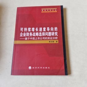 可持续增长速度导向的企业财务战略选择问题研究 【116】