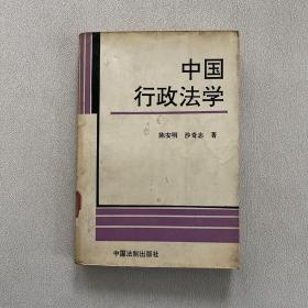 中国行政法学