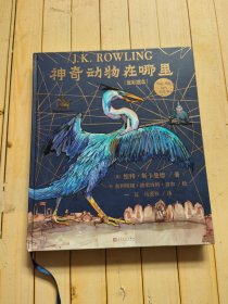 神奇动物在哪里（全彩绘本 人民文学出版社）