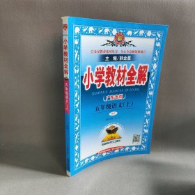 【正版二手】小学教材全解 5年级语文(上)