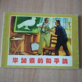 北京小学生连环画 毕加索的和平鸽