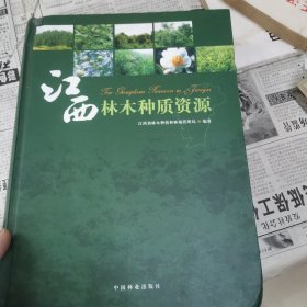 江西林木种质资源