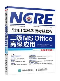 全国计算机等级考试教程 二级MS Office高级应用