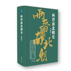 两晋南北朝史 中国历史 吕思勉