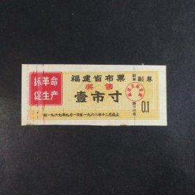 1967年9月至1968年12月福建省奖售语录布票一市寸