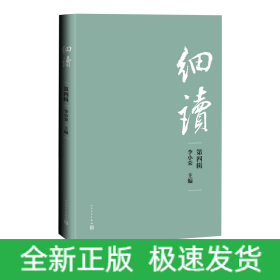细读（第四辑）