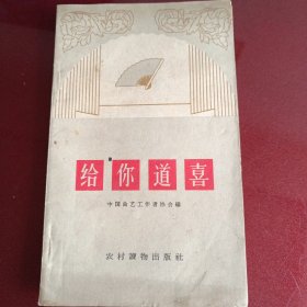 给你道喜