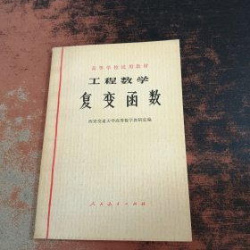 工程数学复变函数