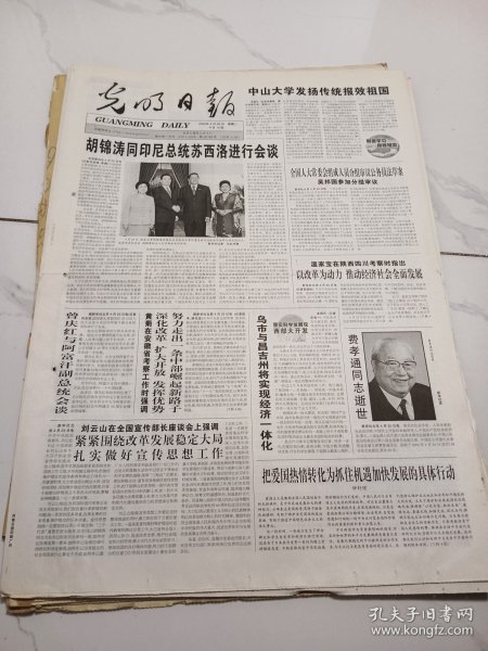 光明日报2005年4月26日，存4版，费孝通同志逝世