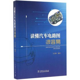 读懂汽车电路图很容易 9787512389663 吴文琳 编著 中国电力出版社