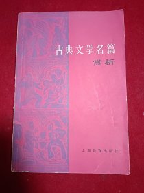古典文学名篇赏析