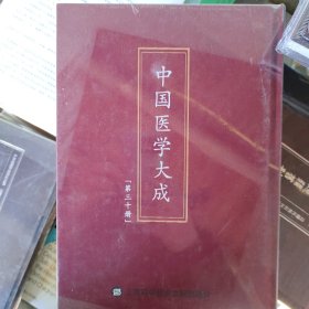 中国医学大成（第三十册）儿科