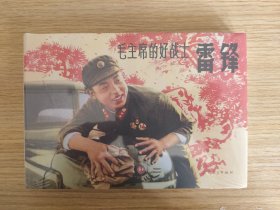 毛主席的好戰(zhàn)士雷鋒 32開(kāi)精裝