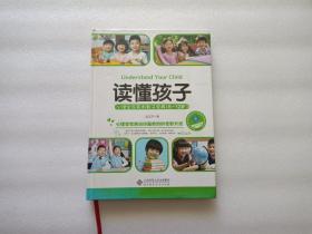 读懂孩子：心理学家实用教子宝典（6-12岁）   精装本