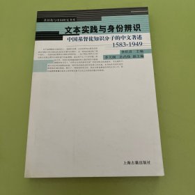 文本实践与身份辨识：中国基督徒知识分子的中文著述：1583-1949